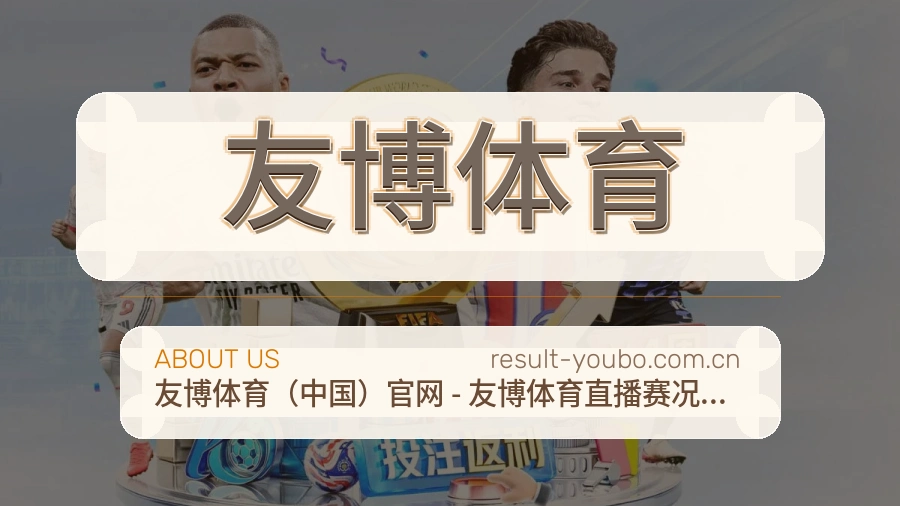 友博体育赛前赛后阅读服务