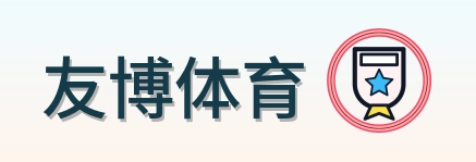 友博体育 Logo